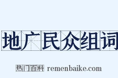 地广民众组词是什么意思的图片